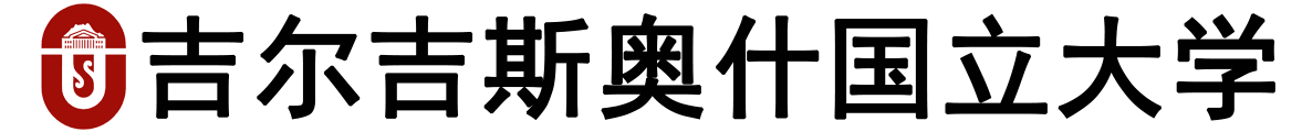 吉尔吉斯奥什国立大学logo